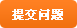 提交問(wèn)題
