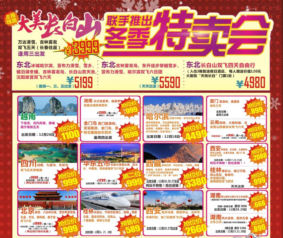 大美長(zhǎng)白山-冬季特賣會(huì)