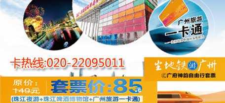 廣州旅游卡自由行