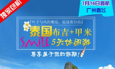 [甲米包機(jī)]廣州往返泰國(guó)普吉島 甲米悠閑4晚5日跟團(tuán)游，東航直飛全程超豪華酒店