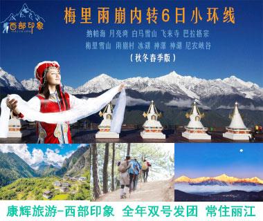 梅里雪山雨崩六日游徒步冰湖神瀑常規(guī)行程【全年雙號發(fā)團】