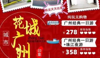 廣州一天游經(jīng)典線路（天天出發(fā)）