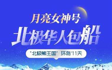 2026年北極包船海報(bào)