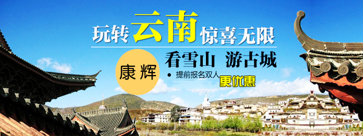 玩轉(zhuǎn)云南
