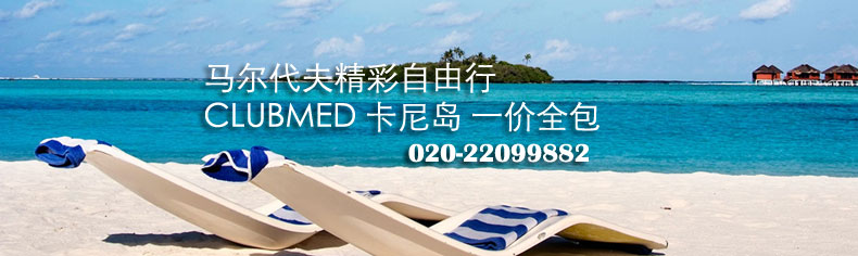馬爾代夫自由行clubmed一價全包