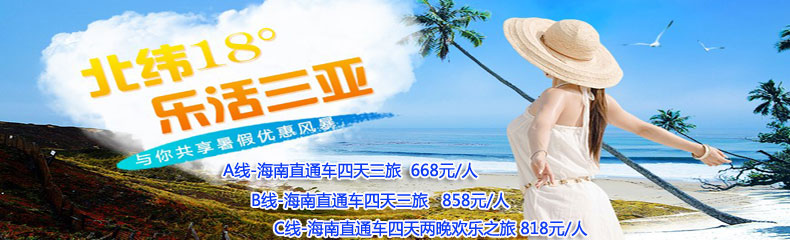 海南汽車?yán)寺? /></a></li>
	
		   </ul>
	       </div>
      </div>
        <div   id="edde35eym"   class="Ny_search_con">
    <dl>
    <dt>出發(fā)地： </dt>
        <dd ><a href="/search.aspx?key=&price=&days=&areaID=8&city=">不限</a></dd><dd ><a href="/search.aspx?key=&price=&days=&areaID=8&city=%e5%b9%bf%e5%b7%9e">廣州</a></dd><dd ><a href="/search.aspx?key=&price=&days=&areaID=8&city=%e4%bd%9b%e5%b1%b1">佛山</a></dd><dd class="select_over"><a href="/search.aspx?key=&price=&days=&areaID=8&city=%e4%b8%9c%e8%8e%9e">東莞</a></dd><dd ><a href="/search.aspx?key=&price=&days=&areaID=8&city=%e6%b7%b1%e5%9c%b3">深圳</a></dd><dd ><a href="/search.aspx?key=&price=&days=&areaID=8&city=%e9%a6%99%e6%b8%af">香港</a></dd>
        <div   id="edde35eym"   class="clear"></div>
    </dl>
     <dl>
    <dt>價(jià)格區(qū)間： </dt>
        <dd class="select_over"><a href="/search.aspx?key=&city=&price=&days=&flag=&order=0&areaID=8">不限</a></dd>
        <dd><a href="/search.aspx?key=&city=&price=0-500&days=&flag=&order=0&areaID=8">500以下</a></dd>
        <dd><a href="/search.aspx?key=&city=&price=501-1000&days=&flag=&order=0&areaID=8">501-1000</a></dd>
        <dd><a href="/search.aspx?key=&city=&price=1001-2000&days=&flag=&order=0&areaID=8">1001-2000</a></dd>
        <dd><a href="/search.aspx?key=&city=&price=2001-5000&days=&flag=&order=0&areaID=8">2001-5000</a></dd>
        <dd><a href="/search.aspx?key=&city=&price=5001-10000&days=&flag=&order=0&areaID=8">5001-1萬</a></dd>
        <dd><a href="/search.aspx?key=&city=&price=gt10000&days=&flag=&order=0&areaID=8">1萬以上</a>
        </dd><div   id="edde35eym"   class="clear"></div>
    </dl>
     <dl>
    <dt>行程天數(shù)： </dt>
        <dd class="select_over"><a href="/search.aspx?key=&city=&price=&days=&flag=&order=0&areaID=8">不限</a></dd>
        <dd><a href="/search.aspx?key=&city=&price=&days=1-2&flag=&order=0&areaID=8">1-2天</a></dd>
        <dd><a href="/search.aspx?key=&city=&price=&days=3-4&flag=&order=0&areaID=8">3-4天</a></dd>
        <dd><a href="/search.aspx?key=&city=&price=&days=5-6&flag=&order=0&areaID=8">5-6天</a></dd>
        <dd><a href="/search.aspx?key=&city=&price=&days=7-8&flag=&order=0&areaID=8">7-8天</a></dd>
        <dd><a href="/search.aspx?key=&city=&price=&days=9-10&flag=&order=0&areaID=8">9-10天</a></dd>
        <dd><a href="/search.aspx?key=&city=&price=&days=gt10&flag=&order=0&areaID=8">大于10天</a></dd><div   id="edde35eym"   class="clear"></div>
    </dl>
     <dl>
    <dt>推薦分類： </dt>
        <dd class="select_over"><a href="/search.aspx?key=&city=&price=&days=&flag=&order=0&areaID=8">不限</a></dd>
        <dd><a href="/search.aspx?key=&city=&price=&days=&flag=n&order=0&areaID=8">最新</a></dd>
        <dd><a href="/search.aspx?key=&city=&price=&days=&flag=h&order=0&areaID=8">熱門</a></dd>
        <dd><a href="/search.aspx?key=&city=&price=&days=&flag=t&order=0&areaID=8">特價(jià)</a></dd>
    <div   id="edde35eym"   class="clear"></div>
    </dl>
    </div>
      <div   id="edde35eym"   class="Ny_pro_lbdfbox">
        <div   id="edde35eym"   class="Ny_pro_lbdflist_bt">
          <div   id="edde35eym"   class="Ny_pro_lbdflist_nbt">海南線路</div>
         
          
        </div>
        <div   id="edde35eym"   class="Ny_pro_lbdflist_con">
             
        </div>
      </div>
    </div>
    <div   id="edde35eym"   class="clear"></div>
  </div>
  <div   id="edde35eym"   class="Servicebox">
    <div   id="edde35eym"   class="Servicebox_con">
         <dl><dt>預(yù)訂常見問題</dt><dd><a href="/about/help.html#1">獨(dú)立成團(tuán)可以嗎？</a></dd><dd><a href="/about/help.html#3">單房差是什么？</a></dd><dd><a href="/about/help.html#4">純玩是什么意思？</a></dd><dd><a href="/about/help.html#5">怎么預(yù)訂旅游線路？</a></dd></dl><dl><dt>旅游保險(xiǎn)問題</dt><dd><a href="/about/help.html#29">有旅游保險(xiǎn)嗎？保額多少？</a></dd><dd><a href="/about/help.html#30">旅游保險(xiǎn)能提供保單么？</a></dd><dd><a href="/about/help.html#31">旅行意外傷害保障說明</a></dd></dl><dl><dt>簽署旅游合同</dt><dd><a href="/about/help.html#13">簽署旅游合同格式。</a></dd><dd><a href="/about/help.html#14">門市地址在哪里？</a></dd><dd><a href="/about/help.html#15">能傳真簽合同嗎？</a></dd><dd><a href="/about/help.html#16">可以不簽合同嗎？</a></dd></dl><dl><dt>退款、退團(tuán)</dt><dd><a href="/about/help.html#18">周邊旅游退款、退團(tuán)政策！</a></dd><dd><a href="/about/help.html#19">國(guó)內(nèi)長(zhǎng)線退款、退團(tuán)政策！</a></dd><dd><a href="/about/help.html#20">出境旅游退款、退團(tuán)政策！</a></dd><dd><a href="/about/help.html#37">港澳旅游退款、退團(tuán)政策！</a></dd></dl><dl style="border:0px;"><dt>簽證常見問題</dt><dd><a href="/about/help.html#21">需要準(zhǔn)備什么材料？</a></dd><dd><a href="/about/help.html#23">申辦外國(guó)簽證，對(duì)護(hù)照有何要求？</a></dd><dd><a href="/about/help.html#25">使、領(lǐng)館拒絕發(fā)給簽證怎么辦？</a></dd><dd><a href="/about/help.html#26">拒簽后簽證費(fèi)會(huì)退還么？</a></dd></dl>
         <div   id="edde35eym"   class="clear"></div>
    </div>
</div>

<script>
    (function() {
        var bp = document.createElement(