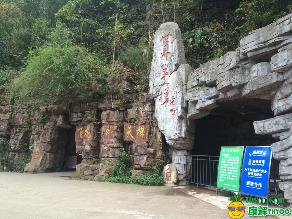 張家界、鳳凰古城\百龍電梯門口-康輝旅游-小蔡提供